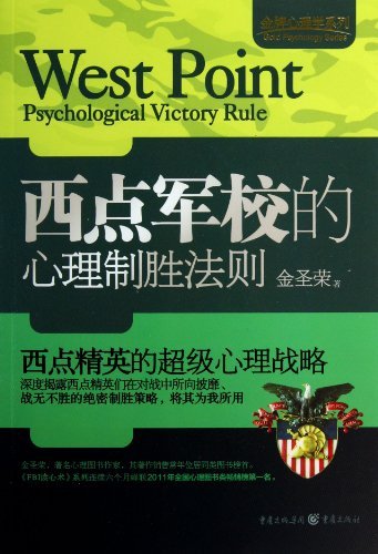 西点军校的心理制胜法则