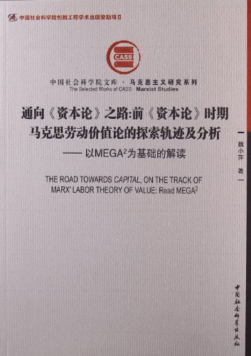 通向《资本论》之路:前《资本论》时期马克思劳动价值论的探索轨迹及分析-以MEGA2为基础的解读