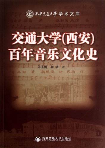 交通大学(西安)百年音乐文化史