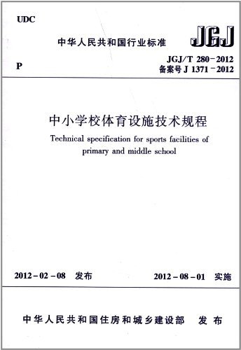 中华人民共和国行业标准中小学校体育设施技术规程