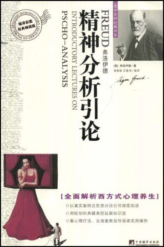 心理学宗师经典书系:精神分析引论(彩图)