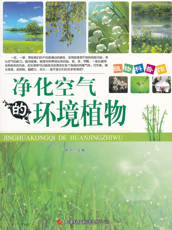 植物科普馆:净化空气的环境植物(黑白版)