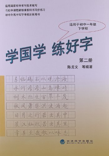 学国学 练好字-第二册-适用于初中一年级下学期