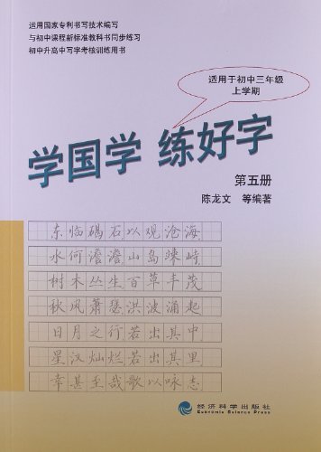 学国学 练好字-第五册-适用于初中三年级上学期