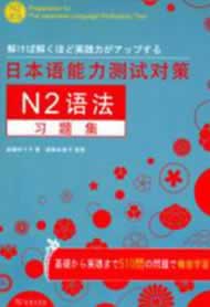 日本语能力测试对策N2语法习题集