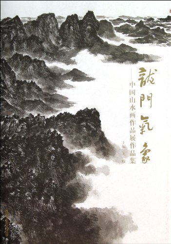 龙门气象-中国山水画作品展作品集