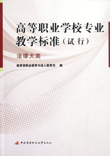 法律大类-高等职业学校专业教学标准(试行)