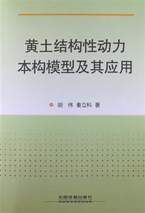 黄土结构性动力本构模型及其应用