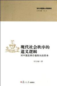 现代社会秩序的道义逻辑对中国改革价值取向的思考