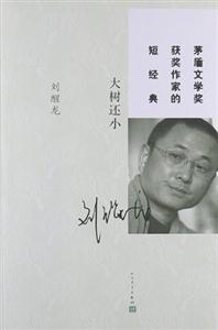 大树还小