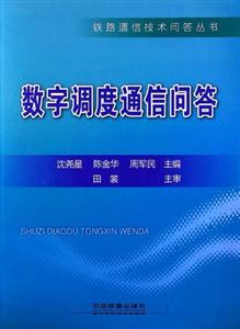 数字调度通信问答
