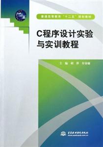C程序设计实验与实训教程
