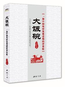 大饭碗:一部中国农村发展进程的浮世绘