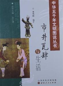 市井瓦肆与生活
