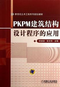 PKPM 建筑结构设计程序的应用