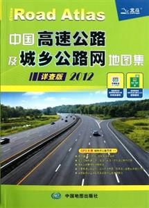 中国高速公路及城乡公路网地图集:详查版:2012