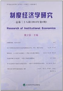 制度经济学研究-总第三十八辑(2012年第4期)