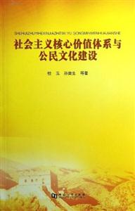 社會主義核心價值體系與公民文化建設