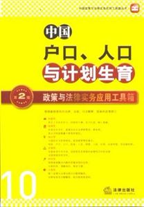 中国户口、人口与计划生育政策与法律实务应用工具箱(第二版)