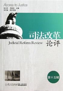 司法改革论评-第十五辑
