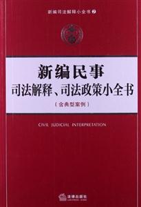 新编民事司法解释、司法政策小全书(含典型案例)