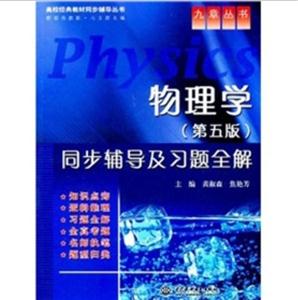 物理学(第五版)同步辅导及习题全解
