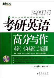 新东方:2014考研英语高分写作DVD