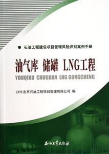 油气库 储罐 LNG工程-石油工程建设项目管理风险识别案例手册