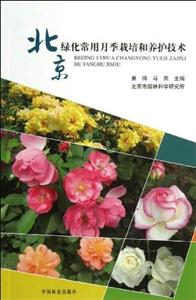 北京绿化常用月季栽培和养护技术