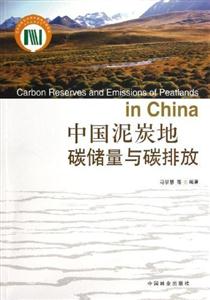 中国泥炭地碳储量与碳排放