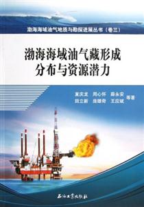 渤海海域油气藏形成分布与资源潜力-(卷三)