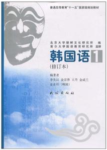 韩国语1 (修订本)