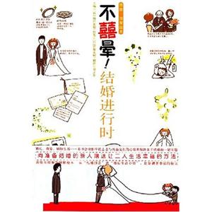 不晕！结婚进行时