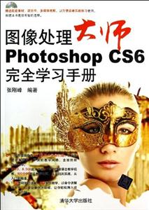 图像处理大师Photoshop CS6完全学习手册-含光盘