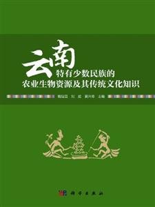 云南特有少数民族的农业生物资源及其传统文化知识