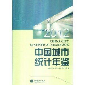 012-中国城市统计年鉴"