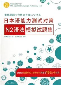 日本语能力测试对策N2语法模拟试题集