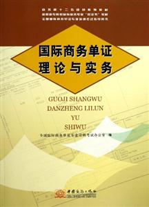 2013國際商務單證理論與實務