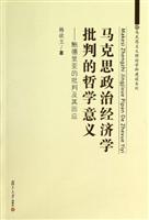 马克思政治经济学批判的哲学意义\/韩欲立 著\/复