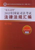 法大司考2013年国家司法考试法律法规汇编(