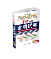 星火英语-2014考研英语全真试卷(10套真题+5套模拟+2000核心词+150分钟名师串讲)含盘
