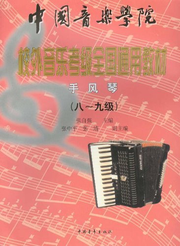 手风琴(八-九级) (下册)