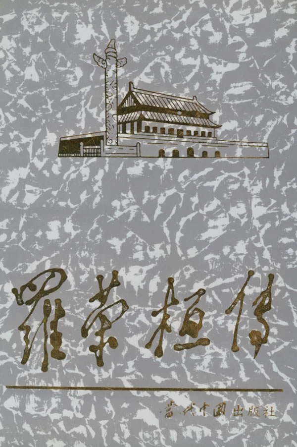 罗荣桓传