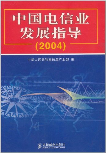 中国电信业发展指导(2004)