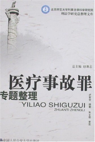 医疗事故罪专题整理