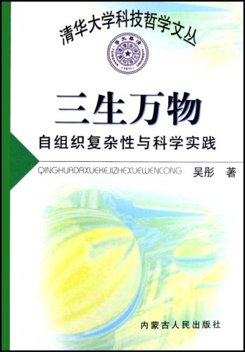 三生万物·自组织复杂性与科学实践