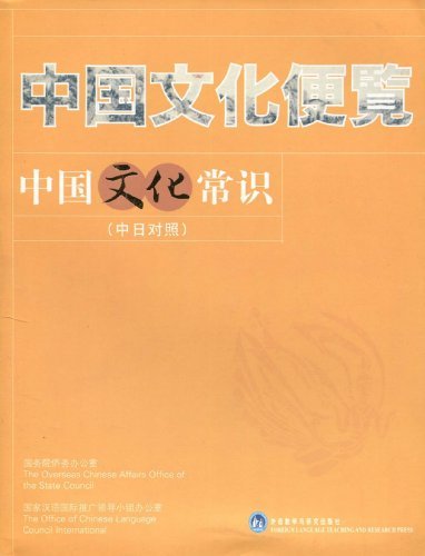 中国文化常识(中日对照)