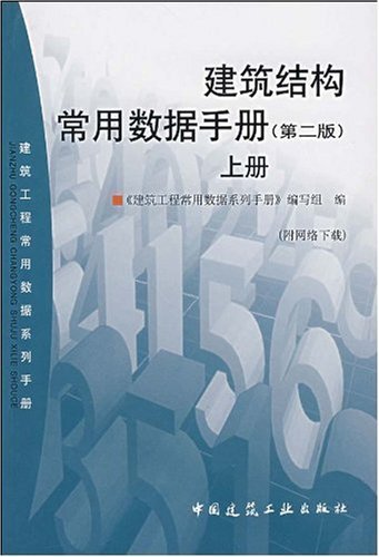 建筑结构常用数据手册(第二版)(上册)--建筑工程常用数据系列手册