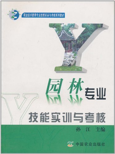 园林专业技能实训与考核