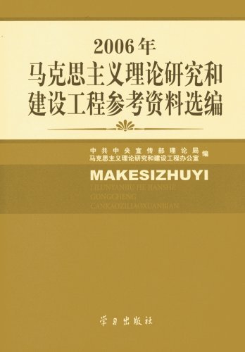 2006年马克思主义理论研究和建设工程参考资料选编